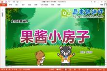 大班语言课件《果酱小房子》教案学具PPT课件下载