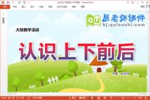 大班数学课件《认识上下前后》教案教具PPT课件