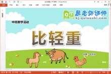 中班数学课件《比轻重》教案记录表PPT课件下载