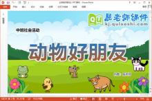 中班社会课件《动物好朋友》教案音频PPT课件