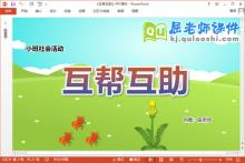 小班社会课件《互帮互助》教案PPT课件下载