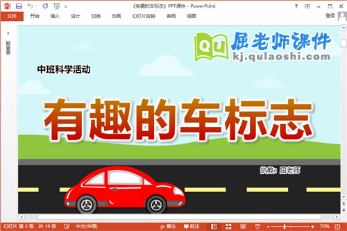 中班科学课件《有趣的车标志》教案PPT课件