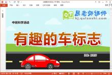 中班科学课件《有趣的车标志》教案PPT课件下载