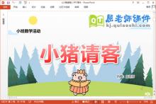 小班数学课件《小猪请客》教案教具PPT课件下载
