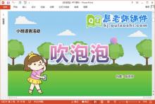 小班语言儿歌课件《吹泡泡》教案音乐PPT课件