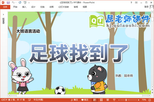 大班语言故事课件《足球找到了》教案PPT课件