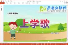 大班音乐课件《上学歌》教案PPT课件下载