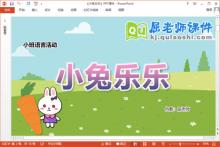 小班语言课件《小兔乐乐》教案音乐PPT课件下载