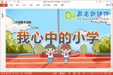 大班美术课件《我心中的小学》教案PPT课件下载