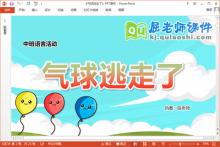 中班语言优质课件《气球逃走了》教案PPT课件下载