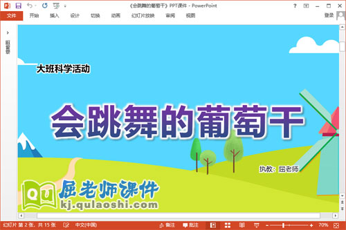 大班科学课件《会跳舞的葡萄干》教案记录表PPT课件