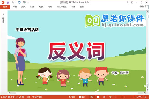 中班语言课件《反义词》教案字卡音乐PPT课件