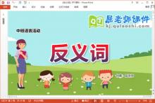中班语言课件《反义词》教案字卡音乐PPT课件下载