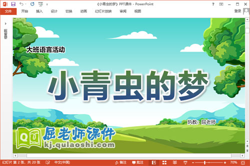 大班语言故事课件《小青虫的梦》教案PPT课件