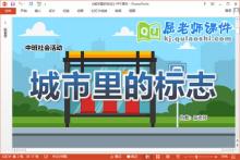 中班社会课件《城市里的标志》教案图片PPT课件下载