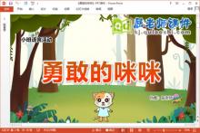 小班语言故事课件《勇敢的咪咪》教案PPT课件下载