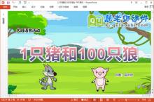 大班语言课件《1只猪和100只狼》教案PPT课件