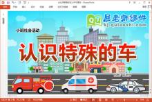 小班社会课件《认识特殊的车》教案图片音效PPT课件