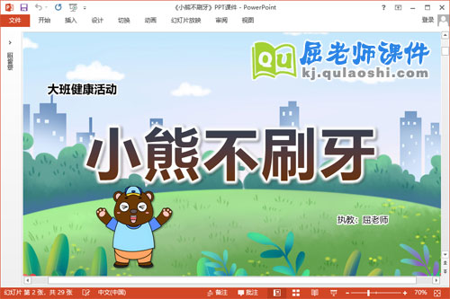 大班健康课件《小熊不刷牙》教案PPT课件