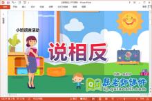 小班语言课件《说相反》教案图片PPT课件下载