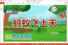中班语言课件《蚂蚁飞上天》教案音乐PPT课件下载