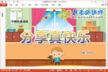 小班社会课件《分享真快乐》教案PPT课件下载