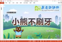 大班健康课件《小熊不刷牙》教案PPT课件