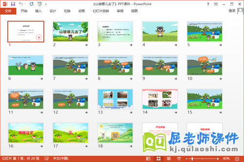 大班语言故事课件《山坡哪儿去了》PPT课件教案2