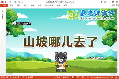 大班语言故事课件《山坡哪儿去了》PPT课件教案