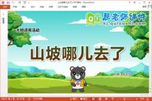 大班语言故事课件《山坡哪儿去了》PPT课件教案下载