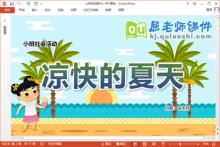 小班社会课件《凉快的夏天》教案PPT课件下载