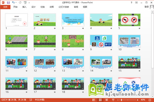 中班科学课件《游羊村》教案PPT课件2