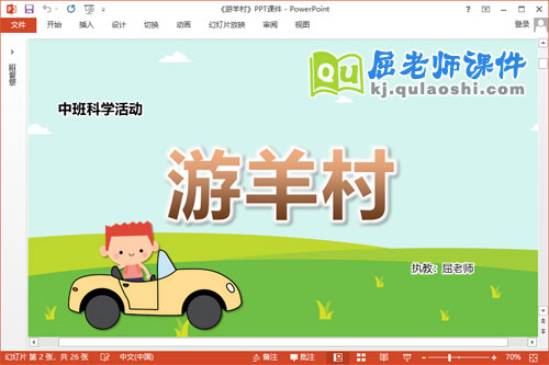 中班科学课件《游羊村》教案PPT课件