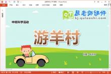 中班科学课件《游羊村》教案PPT课件下载