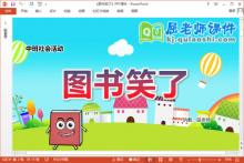 中班社会课件《图书笑了》教案PPT课件下载