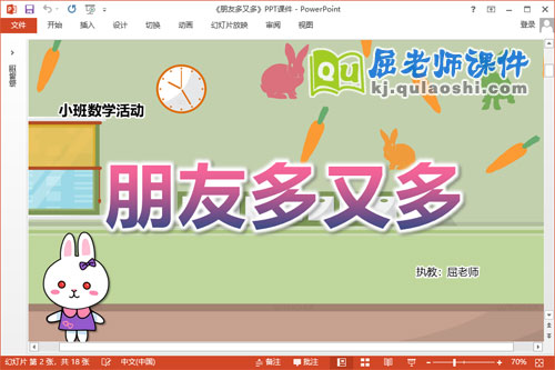 小班数学课件《朋友多又多》教案学具PPT课件