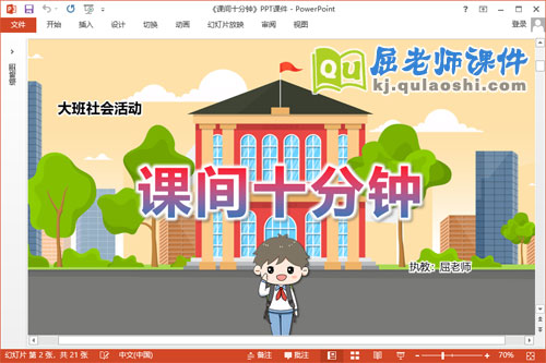 大班社会课件《课间十分钟》教案PPT课件