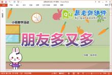 小班数学课件《朋友多又多》教案学具PPT课件下载