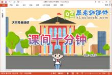 大班社会课件《课间十分钟》教案PPT课件