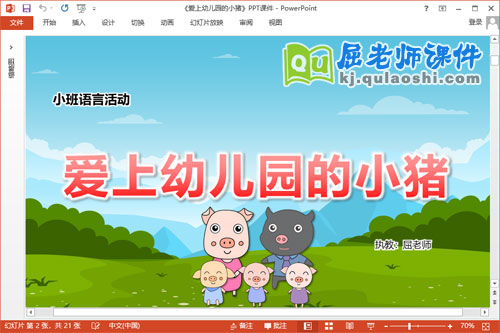 小班语言故事课件《爱上幼儿园的小猪》教案PPT课件