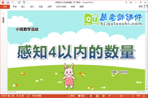 小班数学课件《感知4以内的数量》教案学具PPT课件