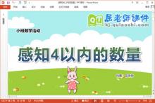 小班数学课件《感知4以内的数量》教案学具PPT课件下载
