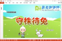 大班语言成语故事课件《守株待兔》教案录音PPT课件下载