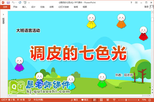 大班语言故事课件《调皮的七色光》教案图片PPT课件