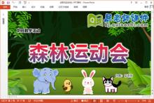 中班数学课件《森林运动会》教案学具PPT课件下载