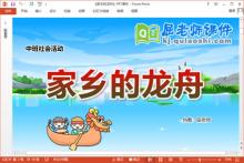 中班社会课件《家乡的龙舟》教案视频PPT课件下载