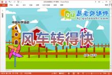 中班科学课件《风车转得快》教案PPT课件下载