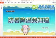 中班健康课件《防暑降温我知道》教案PPT课件下载