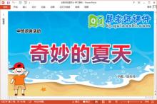 中班语言散文诗课件《奇妙的夏天》教案PPT课件