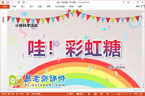 小班科学课件《哇！彩虹糖》教案PPT课件